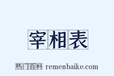 宰相表是什么意思的图片